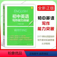 初中英语写作能力突破 [正版]初中英语写作能力突破 上海译文出版社 中考写作提升训练 写作素材拓展思维 33个课标话题