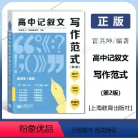 高中记叙文写作范式 第2版 高中通用 [正版]高中记叙文写作范式 第2版 雷其坤/编著 “北京市十一学校语文课”书系 上