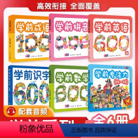 套装—学前系列全6册 幼小衔接 [正版]元远教育 学前识字1000 赠有图无图切换手卡 赠线上课程 含330个奖励贴纸