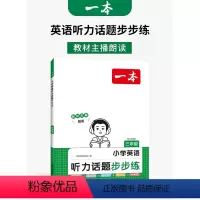 3年级《听力话题步步练》 小学通用 [正版]2024一本 小学英语听力话题步步练三年级四年级五年级六年级英语听力专项训练