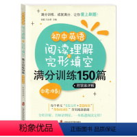 初中英语阅读理解+完形填空满分训练150篇 初中通用 [正版]初中英语阅读理解+完形填空满分训练150篇 中考冲刺 含详