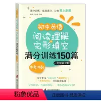 初中英语阅读理解+完形填空满分训练150篇 初中通用 [正版]初中英语阅读理解+完形填空满分训练150篇 中考冲刺 含详