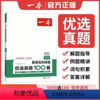 英语 九年级/初中三年级 [正版]2024一本 英语优选真题 中考英语完形阅读优选真题120篇 初三九年级英语专项训练