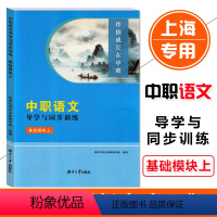 中职语文 导学与同步训练 基础模块上 高中通用 [正版]2024版 伴你成长在中职系列 中职语文 导学与同步训练 基础模