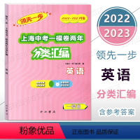 2022-2023领先一步上海中考一模卷两年分类汇编 英语 上海 [正版]2022-2023领先一步上海中考一模卷两年分