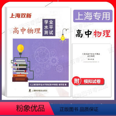 上海双新学业水平测试 高中物理 [正版]2024版上海双新高中物理学业水平测试附赠模拟试卷+电子版答案上海高中合格考物理