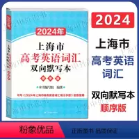 2024年上海市高考英语词汇双向默写本 顺序版 [正版]2024年上海市高考英语词汇双向默写本 顺序版 上海译文出版社