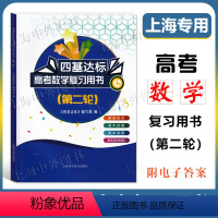 四基达标 高考数学 第二轮复习用书 上海 [正版]2024新版 四基达标 高考数学 第二轮复习用书 上海新高考高三数学总