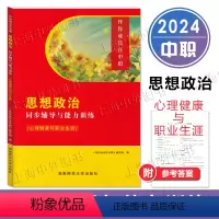伴你成长在中职 思想政治 同步辅导与能力训练(心理健康与职业生涯) [正版]伴你成长在中职 思想政治 同步辅导与能力训练