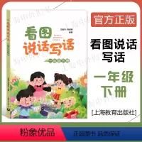 看图说话写话 一年级下 [正版]看图说话写话 一年级下册 1年级下学期 彩图版 大字护眼 王雅琴 周威丽/编著 看图写话