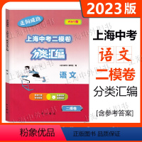 2023版走向成功 上海中考二模卷分类汇编 语文 [正版]2023版走向成功 上海中考二模卷分类汇编 语文 精准分类专项