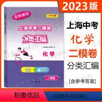 2023版走向成功 上海中考二模卷分类汇编 化学 [正版]2023版走向成功 上海中考二模卷分类汇编 化学 精准分类专项