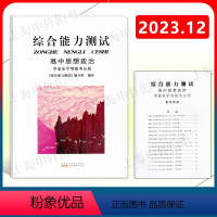 高中思想政治 学业水平等级考分册 [正版]2024 综合能力测试 高中思想政治 学业水平等级考分册 高中思想政治学业水