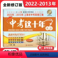中考这十年 英语(2022-2013) 上海 [正版]中考这十年 英语 备考2024年上海中考真卷汇编/10年上海英语真