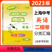 2023版走向成功 上海中考二模卷分类汇编 英语 [正版]2023版走向成功 上海中考二模卷分类汇编 英语 精准分类专项