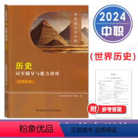 伴你成长在中职 历史 同步辅导与能力训练(世界历史) [正版]伴你成长在中职 历史 同步辅导与能力训练(世界历史)中职世