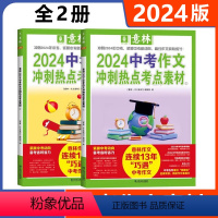 [2024中考]冲刺热点考点素材全套2册 全国通用 [正版]作文素材2024中考作文冲刺热点考点素材①②热考预测高分技法