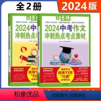 [2024中考]冲刺热点考点素材全套2册 全国通用 [正版]作文素材2024中考作文冲刺热点考点素材①②热考预测高分技法