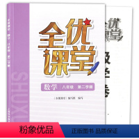 [正版]上海 全优课堂八年级下 数学 8年级下册/八年级第二学期 上海科学普及出版社 不含答案