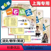 语文+数学+英语 套装3册 七年级下 [正版]2024版 一卷搞定七年级下 语文+数学+英语 7年级下册 第6版 上海初