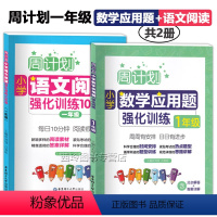 [正版]一年级周计划小学语文阅读强化训练100篇数学应用题强化训练全2册 小学1年级上下通用语文阅读理解数学计算题 华