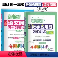 [正版]一年级周计划小学语文阅读强化训练100篇数学应用题强化训练全2册 小学1年级上下通用语文阅读理解数学计算题 华
