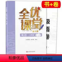[正版]上海 全优课堂六年级下 英语 6年级下册/六年级第二学期 上海科学普及出版社 不含答案