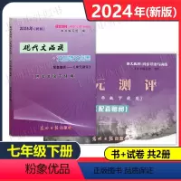 书+试卷 共2册 七年级下 [正版]2024年新版 现代文品读七年级下文言诗文点击 7年级下册 七年级第二学期 含单元测