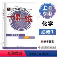 化学 必修1 [正版]华东师大版一课一练 化学 高中必修1 华东师范大学出版社 一课一练高一上册化学必修第一册 上海高中