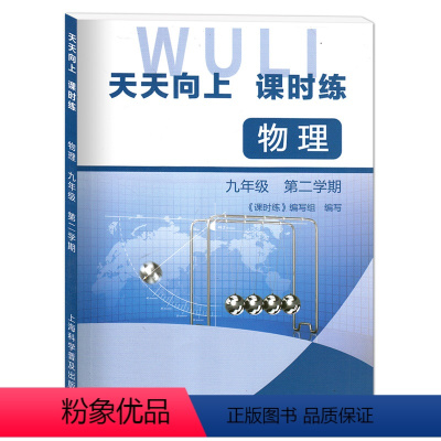 [正版]天天向上课时练 物理 九年级第二学期/9年级下册 含参考答案 上海初中教辅同步练习册 上海科学普及出版社