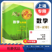 数学 七年级上 [正版]上海 同步学堂七年级上 数学 书+试卷 7年级上册/七年级第一学期 含单元测试卷 上海科学普及出