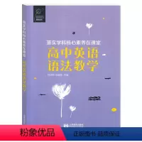 英语 高中通用 [正版]高中英语语法教学 落实学科核心素养在课堂 上海教育出版社 高中英语教师参考用书 解决英语语法教学