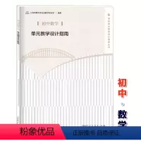 [正版]初中数学单元教学设计指南 人民教育出版社 教师教学参考用书 上海市教育委员会教学研究室 学科单元教学设计指南丛
