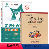 [正版]走进小古文 小古文启蒙 小学文言文阅读与训练三四五六年级 走近小古文+小学文言文阅读与训练小学语文文言文训练