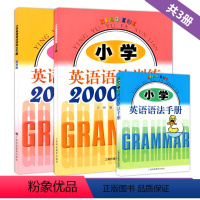 [正版]共3本 小学英语语法手册小学英语语法2000题小学英语语法2000题提高版 上海科技教育出版社 小学生英语语法