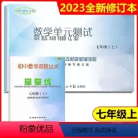 数学堂堂练 7上(书+卷) 七年级上 [正版]2023年新版数学堂堂练七年级上 初中数学双基过关堂堂练+数学单元测试卷