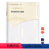 [正版]高中数学单元教学设计指南 人民教育出版社 教师教学参考用书 上海市教育委员会教学研究室 学科单元教学设计指南丛