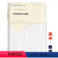 [正版]高中数学单元教学设计指南 人民教育出版社 教师教学参考用书 上海市教育委员会教学研究室 学科单元教学设计指南丛
