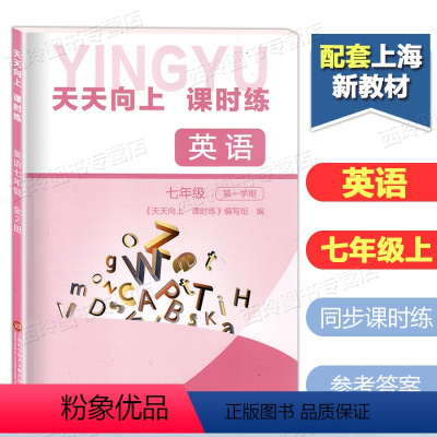 [正版]天天向上课时练 英语 七年级第一学期/7年级上册 含参考答案 初中二英语教辅同步练习 上海科学普及出版社