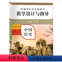 [正版]统编初中历史教科书 中国历史 教学设计与指导 8年级上/八年级第一学期 五四学制第三册适用中国历史第三册 课标