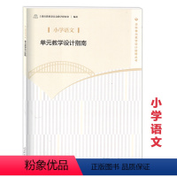 [正版]小学语文单元教学设计指南 人民教育出版社 教师教学参考用书 上海市教育委员会教学研究室 学科单元教学设计指南丛