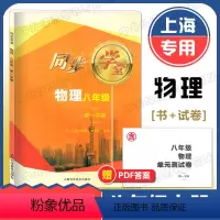 物理 八年级上 [正版]上海同步学堂八年级上 物理 书+试卷 8年级上册/八年级第一学期 含单元测试卷 上海科学普及出版