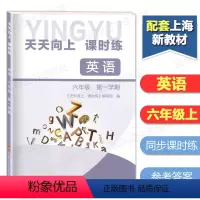 [正版]天天向上课时练六年级上册英语 6年级上册/第一学期 含参考答案 配套上海小学教辅同步练习 上海科学技术文献出版