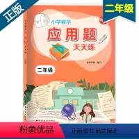 [正版]新版 小学数学应用题天天练 二年级/2年级上下册 含参考答案 上海远东出版社 小学数学应用题辅导练习书