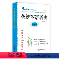 [正版]全新英语语法 初中篇 紧扣中考考纲 华东师范大学出版社 备战 新概念语法 工具书