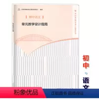 [正版]初中语文 单元教学设计指南 教师教学参考用书 人民教育出版社 上海市教育委员会教学研究室 学科单元教学设计指南