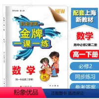 [正版]金牌一课一练 数学 高中必修2第二册 高中数学必修二 上海版数学配套教辅 含参考答案 中西书局