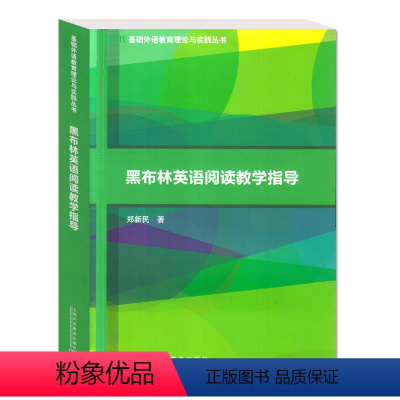 [正版]黑布林英语阅读教学指导 基础外语教育理论与实践丛书 上海外语教育出版社