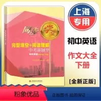 初中英语作文大全 下册 初中通用 [正版]上海同步学堂 初中英语作文大全 下册 6-9年级英语完型填空+阅读理解 初中英