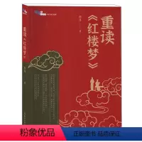 [正版]重读《红楼梦》整本书阅读 白马湖书系 詹丹/著 上海教育出版社 选择与策略全书总论人物点评情节解析风物品鉴接受